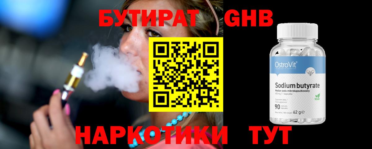 БУТИРАТ Butirat Подольск
